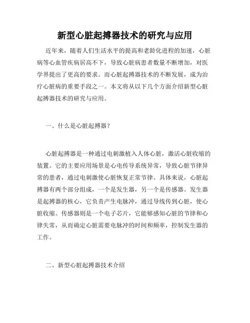 新型心脏起搏器技术的研究与应用