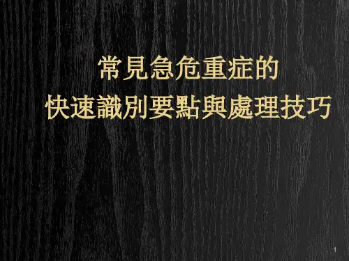 常见急危重症的快速识别要点与处理技巧- PPT-