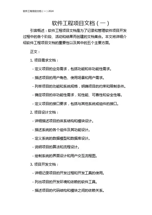 软件工程项目文档(一)2024