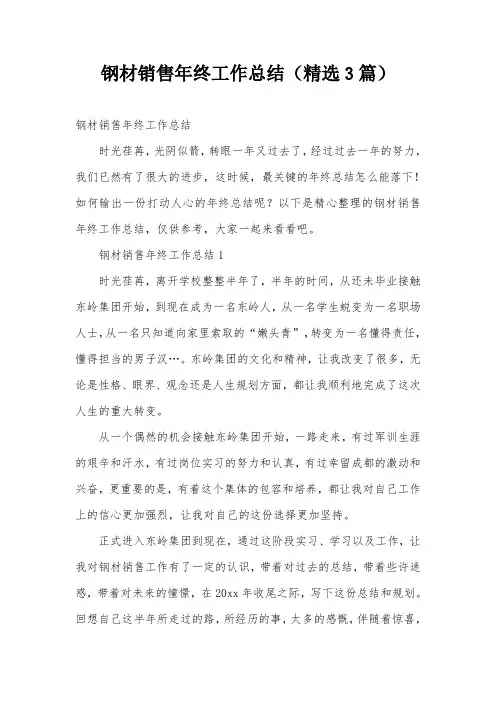 钢材销售年终工作总结(精选3篇)