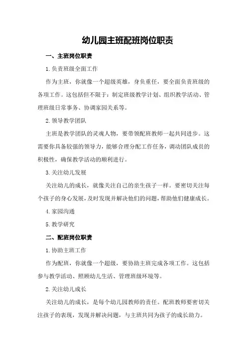 幼儿园主班配班岗位职责