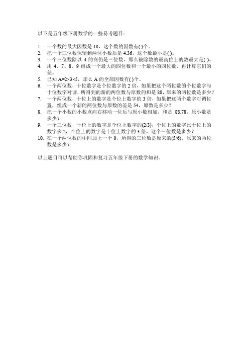 数学五下易考题