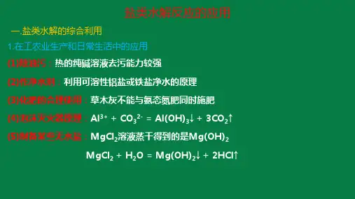 高中化学 盐类水解的应用