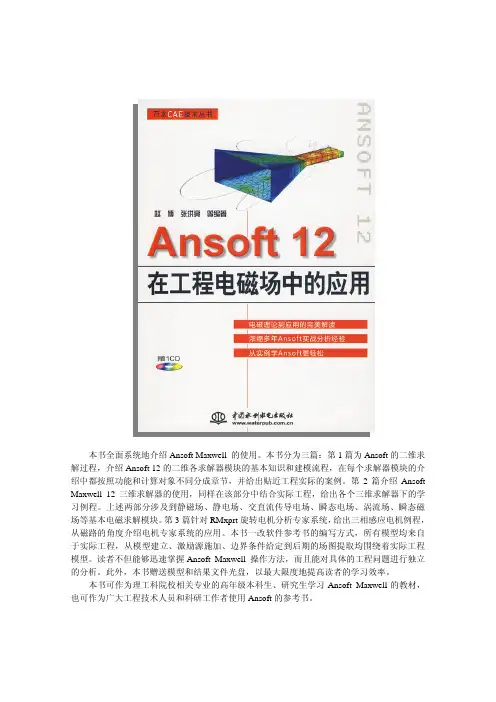 Ansoft12在工程电磁场中的应用正式出版[1]