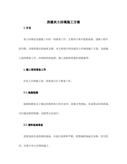 房建灰土回填施工方案