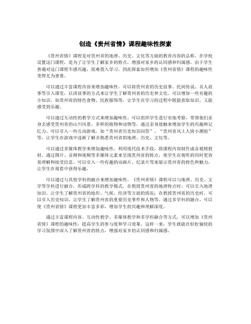 创造《贵州省情》课程趣味性探索