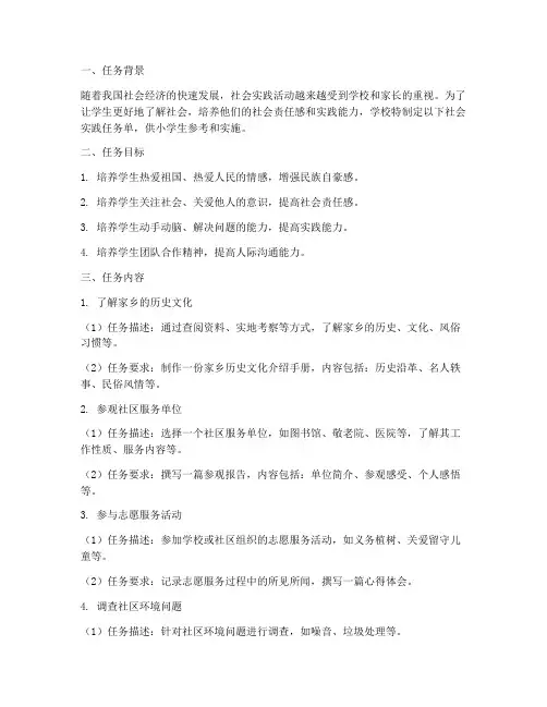 社会实践任务单小学生