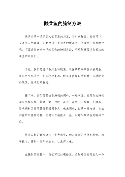 酸菜鱼的腌制方法