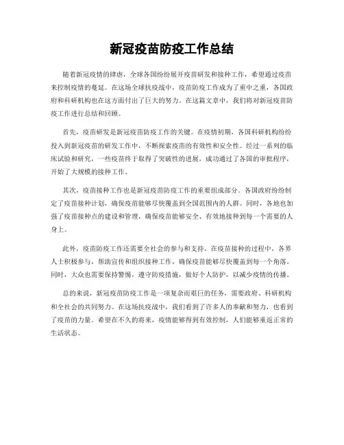 新冠疫苗防疫工作总结