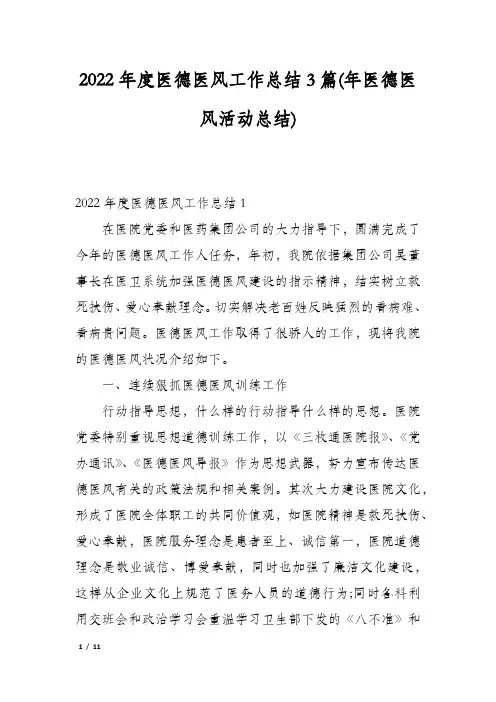 2022年度医德医风工作总结3篇(年医德医风活动总结)