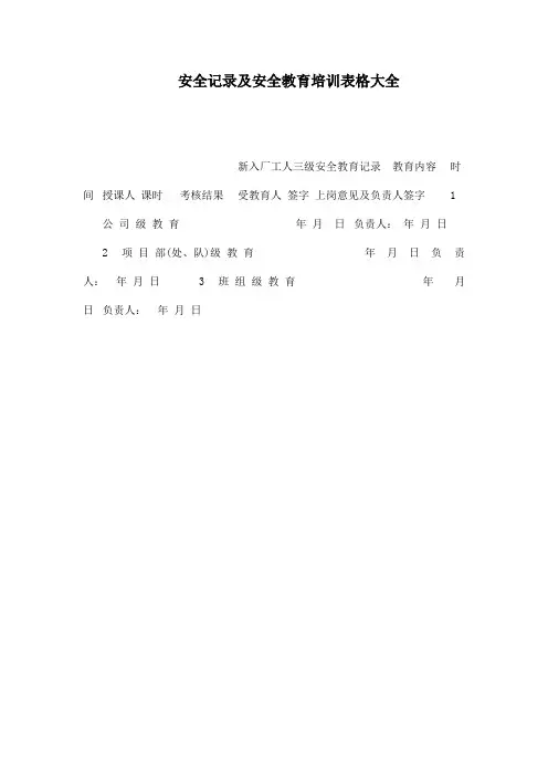 安全记录及安全教育培训表格大全