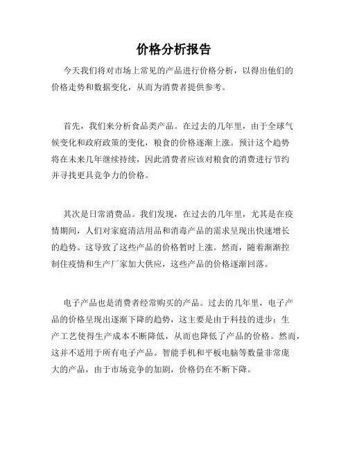 价格分析报告