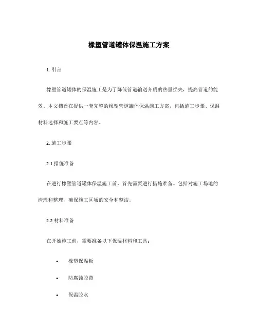 橡塑管道罐体保温施工方案