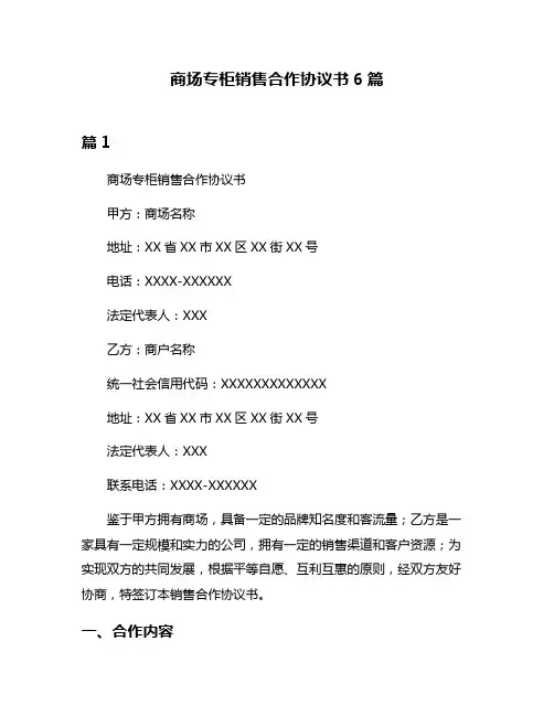 商场专柜销售合作协议书6篇