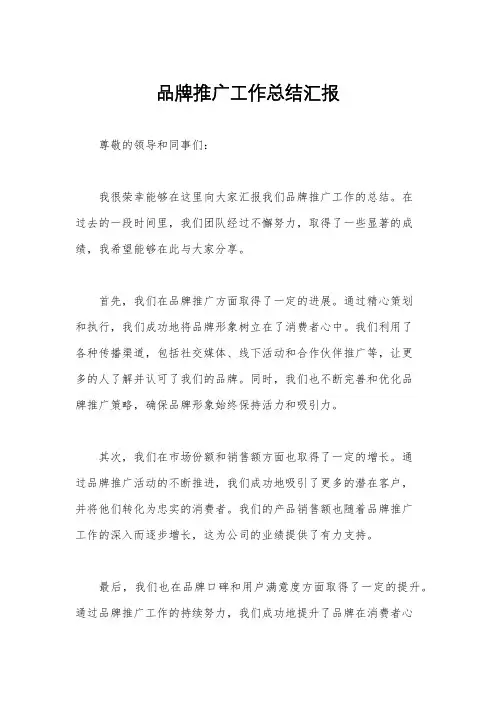 品牌推广工作总结汇报