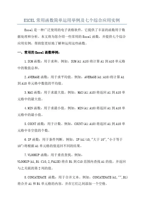 EXCEL常用函数简单运用举例及七个综合应用实例