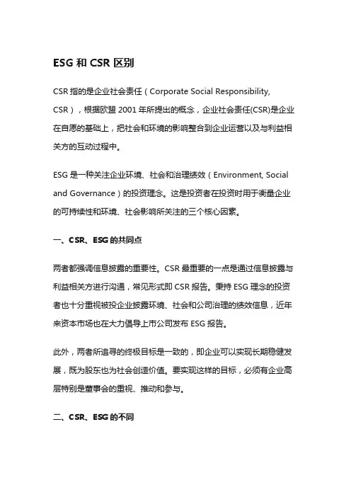 esg和csr的区别