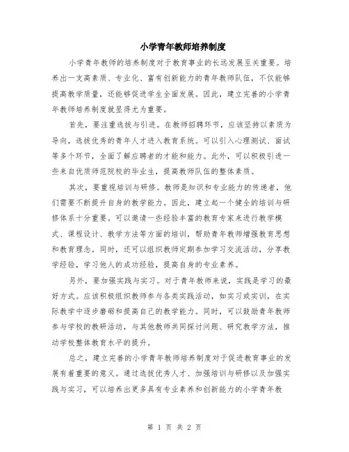 小学青年教师培养制度