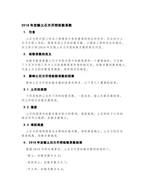 2018年定额土石方开挖松散系数