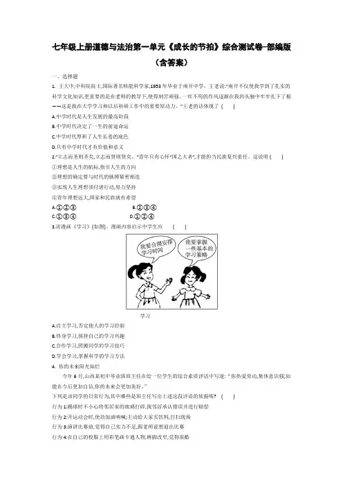 七年级上册道德与法治第一单元《成长的节拍》综合测试卷-部编版(含答案)