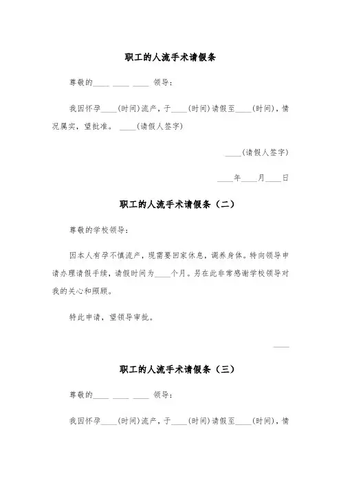 职工的人流手术请假条(五篇)