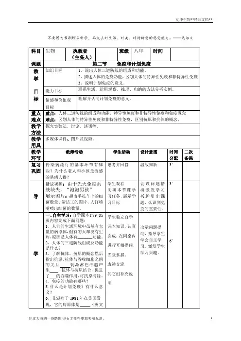 人教版 八年级下册 生物 第八单元 第一章 传染病和免疫 第二节    免疫和计划免疫 教案
