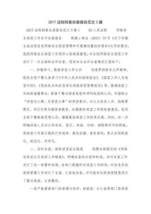 2017法院档案自查报告范文3篇