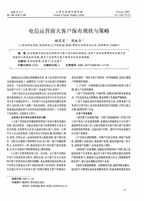 电信运营商大客户保有现状与策略