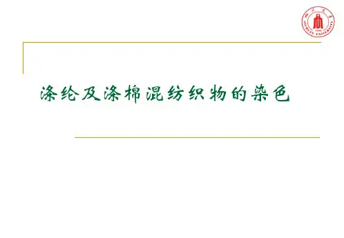 (施教授)涤纶及其混纺织物染色