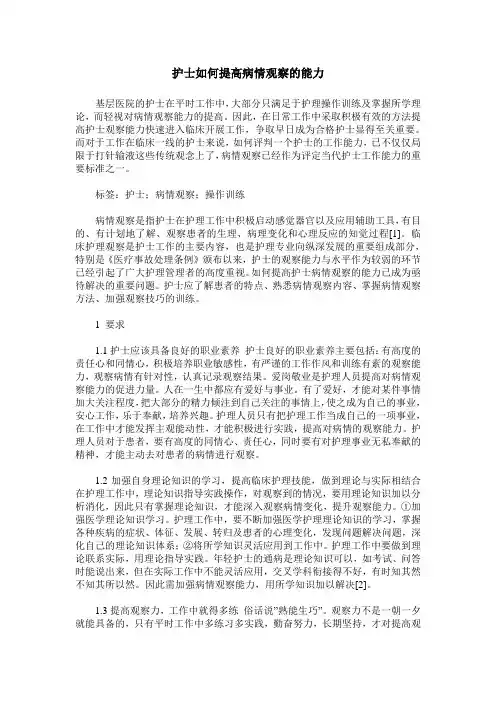 护士如何提高病情观察的能力