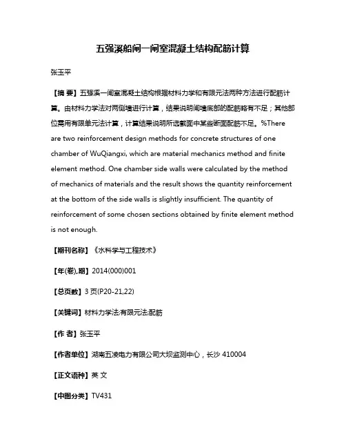 五强溪船闸一闸室混凝土结构配筋计算