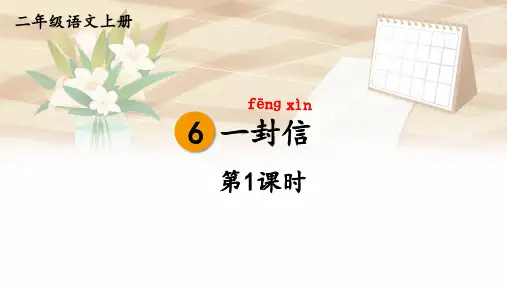 统编版语文二年级上册第6课《一封信 》交流课教研课件PPT