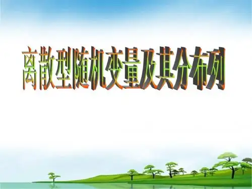 离散型随机变量及其分布列 教学课件