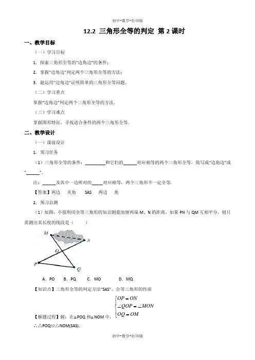 人教版-数学-八年级上册-12.2 三角形全等的判定(2)  教案