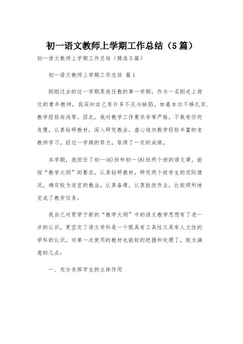 初一语文教师上学期工作总结(5篇)