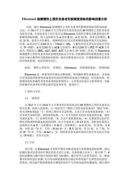 Fibrotouch检测慢性乙型肝炎患者肝脏硬度指标的影响因素分析