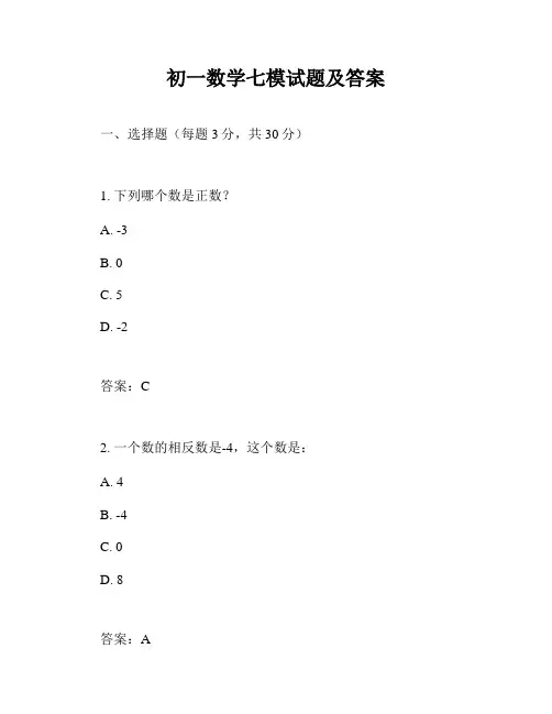 初一数学七模试题及答案