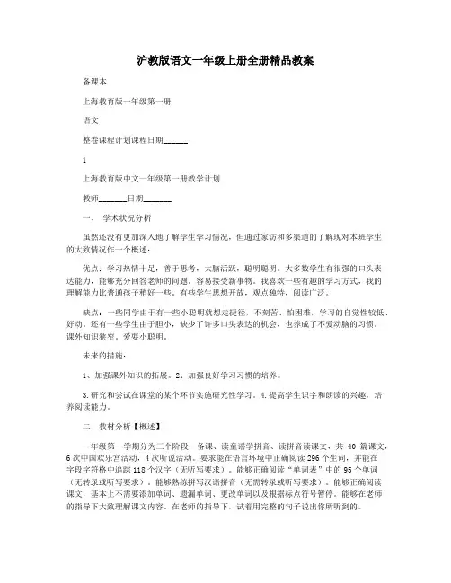 沪教版语文一年级上册全册精品教案