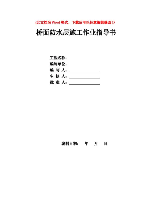 桥面防水层施工作业指导书