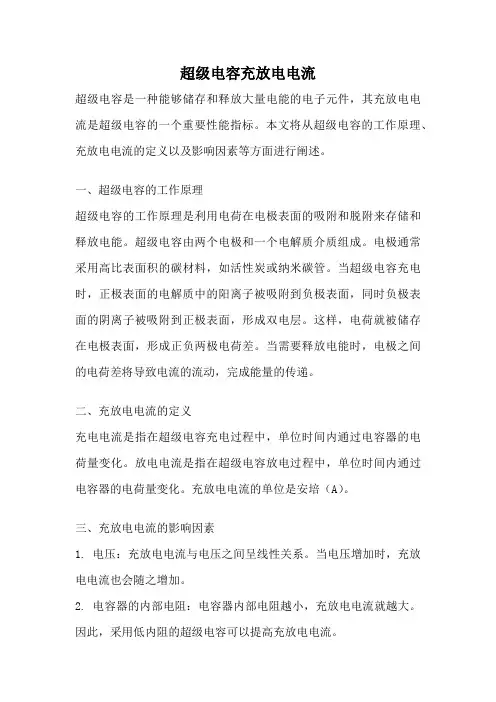 超级电容充放电电流