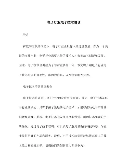 电子行业电子技术培训