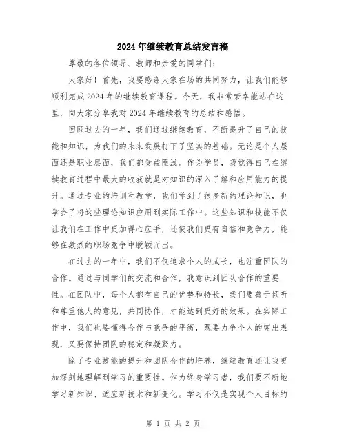 2024年继续教育总结发言稿