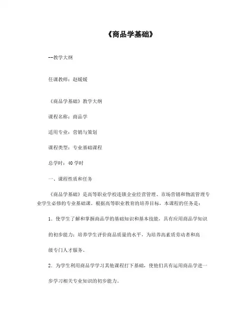 商品学教学大纲