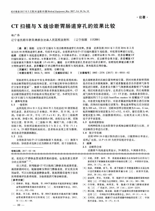 CT扫描与X线诊断胃肠道穿孔的效果比较