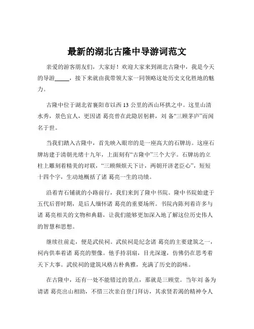 最新的湖北古隆中导游词范文