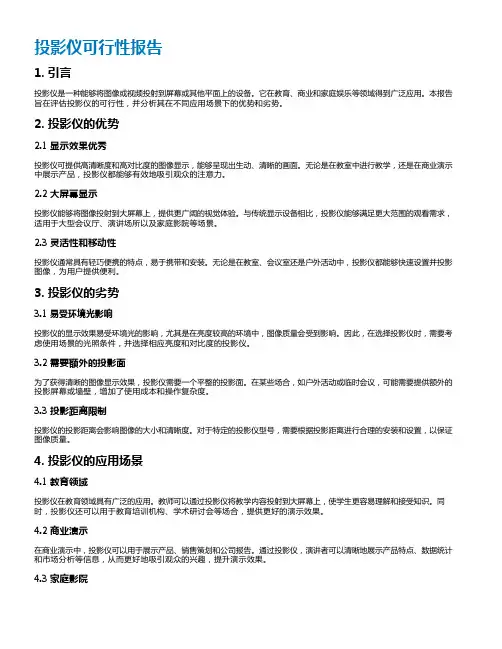 投影仪可行性报告