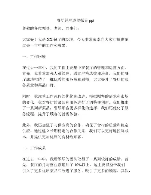 餐厅经理述职报告ppt