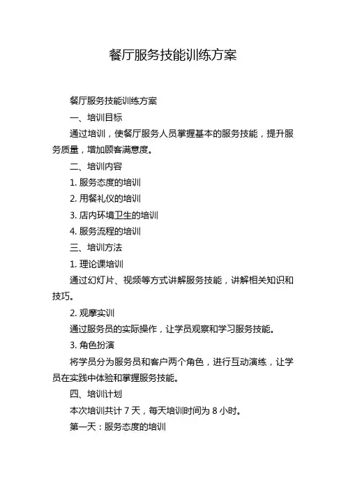 餐厅服务技能训练方案