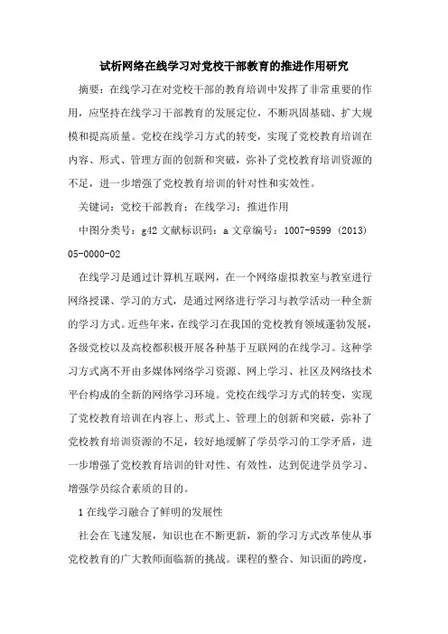 网络在线学习对党校干部教育推进作用研究