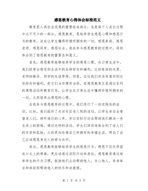 感恩教育心得体会标准范文